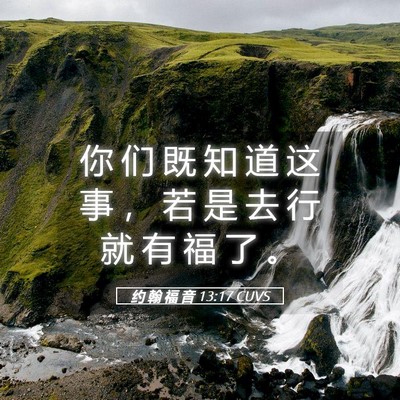 Picture 05 - 约 翰 福 音 13:17 CUVS - 你 们 既 知 道 这 事 ， 若 是 去 行 - Bible Verse Picture