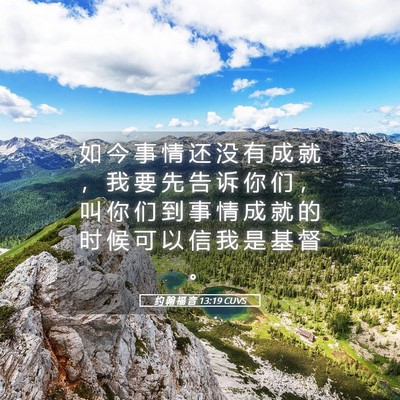Picture 05 - 约 翰 福 音 13:19 CUVS - 如 今 事 情 还 没 有 成 就 ， 我 要 - Bible Verse Picture