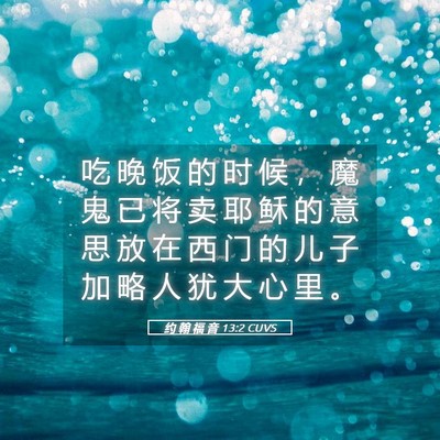Picture 05 - 约 翰 福 音 13:2 CUVS - 吃 晚 饭 的 时 候 ， 魔 鬼 已 将 卖 - Bible Verse Picture