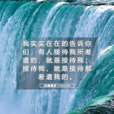 Picture 05 - 约 翰 福 音 13:20 CUVS - 我 实 实 在 在 的 告 诉 你 们 ， 有 - Bible Verse Picture