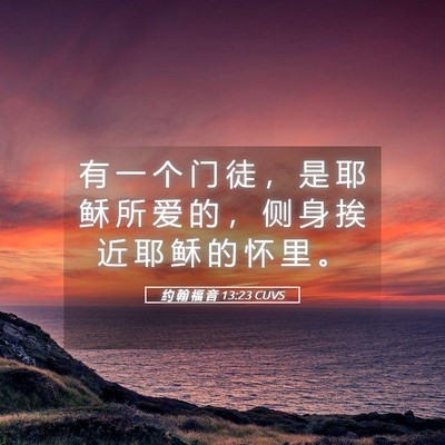 Picture 05 - 约 翰 福 音 13:23 CUVS - 有 一 个 门 徒 ， 是 耶 稣 所 爱 的 - Bible Verse Picture