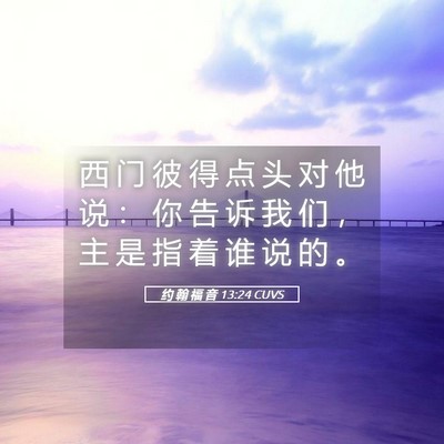Picture 05 - 约 翰 福 音 13:24 CUVS - 西 门 彼 得 点 头 对 他 说 ： 你 告 - Bible Verse Picture