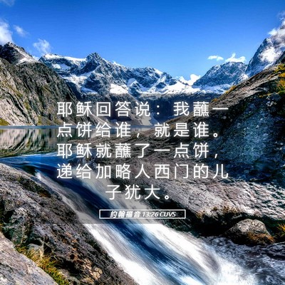 Picture 05 - 约 翰 福 音 13:26 CUVS - 耶 稣 回 答 说 ： 我 蘸 一 点 饼 给 - Bible Verse Picture