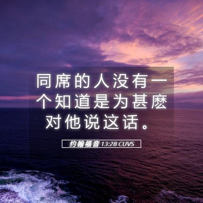 Picture 05 - 约 翰 福 音 13:28 CUVS - 同 席 的 人 没 有 一 个 知 道 是 为 - Bible Verse Picture