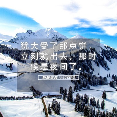 Picture 05 - 约 翰 福 音 13:30 CUVS - 犹 大 受 了 那 点 饼 ， 立 刻 就 出 - Bible Verse Picture