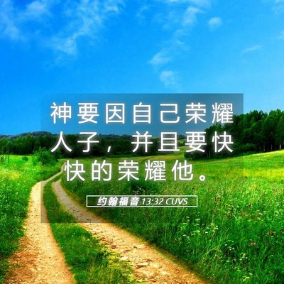 Picture 05 - 约 翰 福 音 13:32 CUVS - 神 要 因 自 己 荣 耀 人 子 ， 并 且 - Bible Verse Picture
