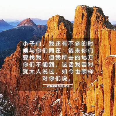 Picture 05 - 约 翰 福 音 13:33 CUVS - 小 子 们 ， 我 还 有 不 多 的 时 候 - Bible Verse Picture