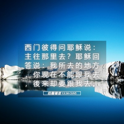 Picture 05 - 约 翰 福 音 13:36 CUVS - 西 门 彼 得 问 耶 稣 说 ： 主 往 那 - Bible Verse Picture