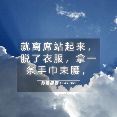 Picture 05 - 约 翰 福 音 13:4 CUVS - 就 离 席 站 起 来 ， 脱 了 衣 服 ， - Bible Verse Picture
