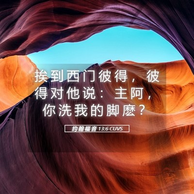 Picture 05 - 约 翰 福 音 13:6 CUVS - 挨 到 西 门 彼 得 ， 彼 得 对 他 说 - Bible Verse Picture