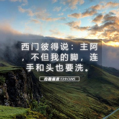 Picture 05 - 约 翰 福 音 13:9 CUVS - 西 门 彼 得 说 ： 主 阿 ， 不 但 我 - Bible Verse Picture