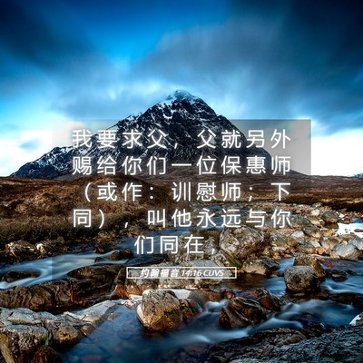 Picture 05 - 约 翰 福 音 14:16 CUVS - 我 要 求 父 ， 父 就 另 外 赐 给 你 - Bible Verse Picture