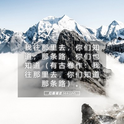 Picture 05 - 约 翰 福 音 14:4 CUVS - 我 往 那 里 去 ， 你 们 知 道 ； 那 - Bible Verse Picture