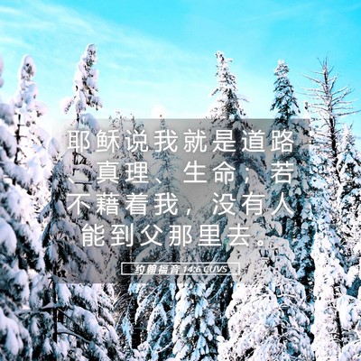 Picture 05 - 约 翰 福 音 14:6 CUVS - 耶 稣 说 我 就 是 道 路 、 真 理 、 - Bible Verse Picture