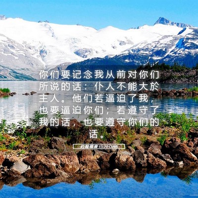 Picture 05 - 约 翰 福 音 15:20 CUVS - 你 们 要 记 念 我 从 前 对 你 们 所 - Bible Verse Picture