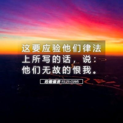 Picture 05 - 约 翰 福 音 15:25 CUVS - 这 要 应 验 他 们 律 法 上 所 写 的 - Bible Verse Picture