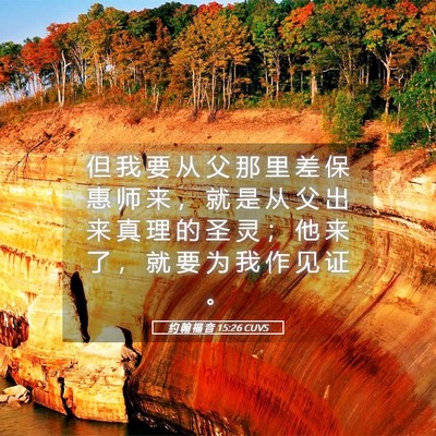 Picture 05 - 约 翰 福 音 15:26 CUVS - 但 我 要 从 父 那 里 差 保 惠 师 来 - Bible Verse Picture