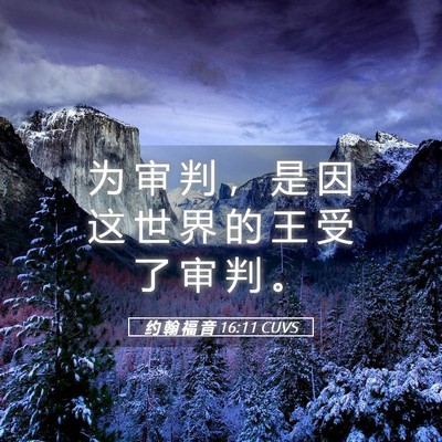 Picture 05 - 约 翰 福 音 16:11 CUVS - 为 审 判 ， 是 因 这 世 界 的 王 受 - Bible Verse Picture
