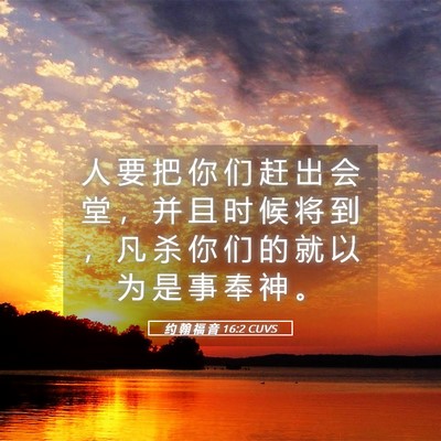 Picture 05 - 约 翰 福 音 16:2 CUVS - 人 要 把 你 们 赶 出 会 堂 ， 并 且 - Bible Verse Picture