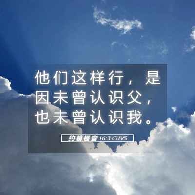 Picture 05 - 约 翰 福 音 16:3 CUVS - 他 们 这 样 行 ， 是 因 未 曾 认 识 - Bible Verse Picture