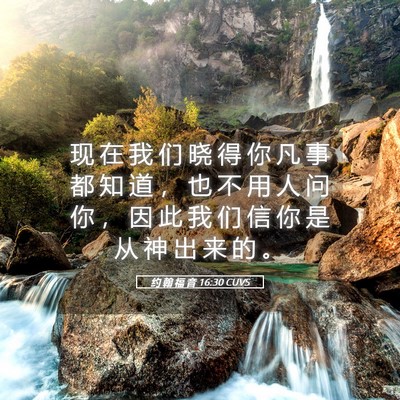 Picture 05 - 约 翰 福 音 16:30 CUVS - 现 在 我 们 晓 得 你 凡 事 都 知 道 - Bible Verse Picture