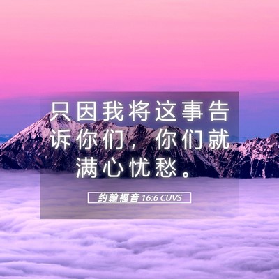 Picture 05 - 约 翰 福 音 16:6 CUVS - 只 因 我 将 这 事 告 诉 你 们 ， 你 - Bible Verse Picture