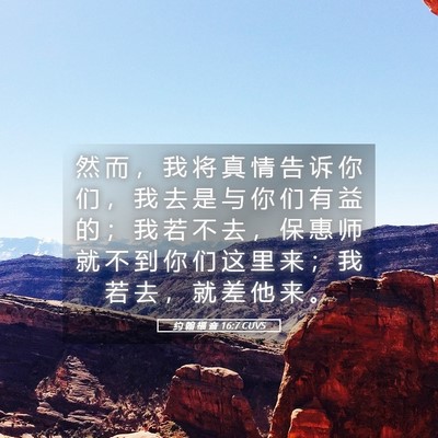 Picture 05 - 约 翰 福 音 16:7 CUVS - 然 而 ， 我 将 真 情 告 诉 你 们 ， - Bible Verse Picture