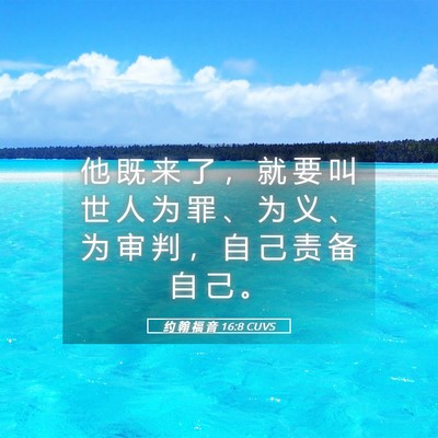 Picture 05 - 约 翰 福 音 16:8 CUVS - 他 既 来 了 ， 就 要 叫 世 人 为 罪 - Bible Verse Picture