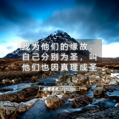 Picture 05 - 约 翰 福 音 17:19 CUVS - 我 为 他 们 的 缘 故 ， 自 己 分 别 - Bible Verse Picture