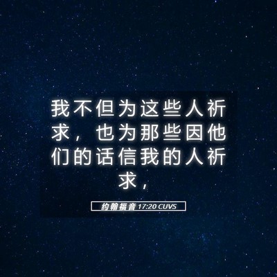 Picture 05 - 约 翰 福 音 17:20 CUVS - 我 不 但 为 这 些 人 祈 求 ， 也 为 - Bible Verse Picture