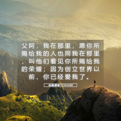 Picture 05 - 约 翰 福 音 17:24 CUVS - 父 阿 ， 我 在 那 里 ， 愿 你 所 赐 - Bible Verse Picture
