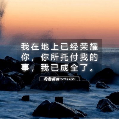 Picture 05 - 约 翰 福 音 17:4 CUVS - 我 在 地 上 已 经 荣 耀 你 ， 你 所 - Bible Verse Picture