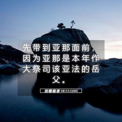 Picture 05 - 约 翰 福 音 18:13 CUVS - 先 带 到 亚 那 面 前 ， 因 为 亚 那 - Bible Verse Picture