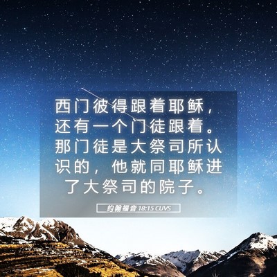 Picture 05 - 约 翰 福 音 18:15 CUVS - 西 门 彼 得 跟 着 耶 稣 ， 还 有 一 - Bible Verse Picture