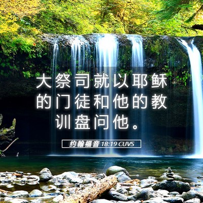 Picture 05 - 约 翰 福 音 18:19 CUVS - 大 祭 司 就 以 耶 稣 的 门 徒 和 他 - Bible Verse Picture