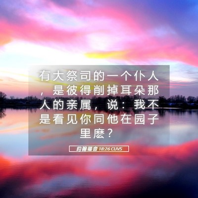Picture 05 - 约 翰 福 音 18:26 CUVS - 有 大 祭 司 的 一 个 仆 人 ， 是 彼 - Bible Verse Picture