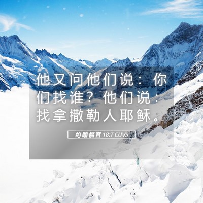 Picture 05 - 约 翰 福 音 18:7 CUVS - 他 又 问 他 们 说 ： 你 们 找 谁 ？ - Bible Verse Picture