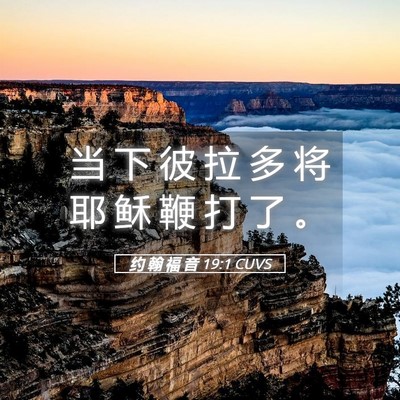 Picture 05 - 约 翰 福 音 19:1 CUVS - 当 下 彼 拉 多 将 耶 稣 鞭 打 了 - Bible Verse Picture