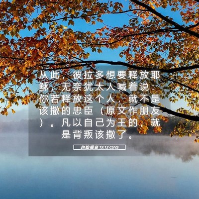 Picture 05 - 约 翰 福 音 19:12 CUVS - 从 此 ， 彼 拉 多 想 要 释 放 耶 稣 - Bible Verse Picture