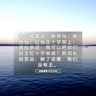 Picture 05 - 约 翰 福 音 19:15 CUVS - 他 们 喊 着 说 ： 除 掉 他 ！ 除 掉 - Bible Verse Picture