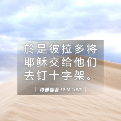 Picture 05 - 约 翰 福 音 19:16 CUVS - 於 是 彼 拉 多 将 耶 稣 交 给 他 们 - Bible Verse Picture