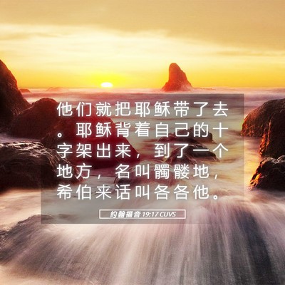 Picture 05 - 约 翰 福 音 19:17 CUVS - 他 们 就 把 耶 稣 带 了 去 。 耶 稣 - Bible Verse Picture