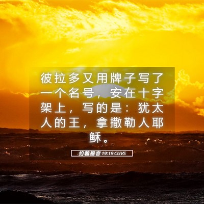 Picture 05 - 约 翰 福 音 19:19 CUVS - 彼 拉 多 又 用 牌 子 写 了 一 个 名 - Bible Verse Picture