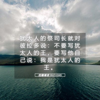 Picture 05 - 约 翰 福 音 19:21 CUVS - 犹 太 人 的 祭 司 长 就 对 彼 拉 多 - Bible Verse Picture