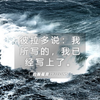 Picture 05 - 约 翰 福 音 19:22 CUVS - 彼 拉 多 说 ： 我 所 写 的 ， 我 已 - Bible Verse Picture