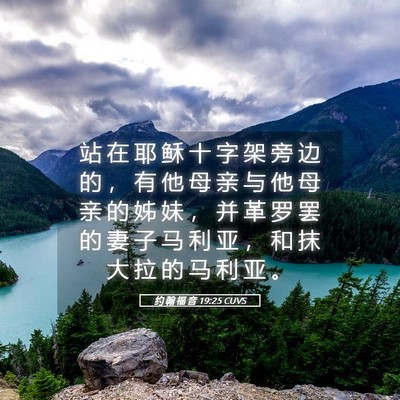 Picture 05 - 约 翰 福 音 19:25 CUVS - 站 在 耶 稣 十 字 架 旁 边 的 ， 有 - Bible Verse Picture