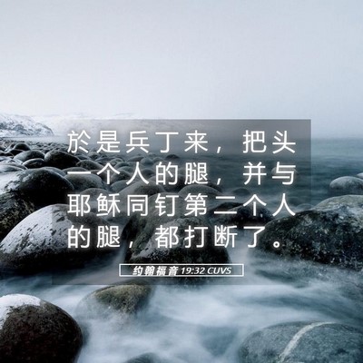 Picture 05 - 约 翰 福 音 19:32 CUVS - 於 是 兵 丁 来 ， 把 头 一 个 人 的 - Bible Verse Picture