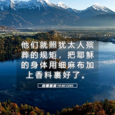 Picture 05 - 约 翰 福 音 19:40 CUVS - 他 们 就 照 犹 太 人 殡 葬 的 规 矩 - Bible Verse Picture