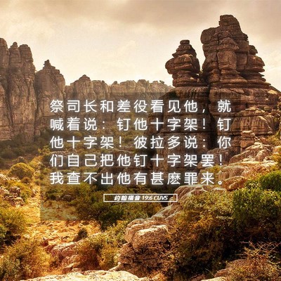 Picture 05 - 约 翰 福 音 19:6 CUVS - 祭 司 长 和 差 役 看 见 他 ， 就 喊 - Bible Verse Picture