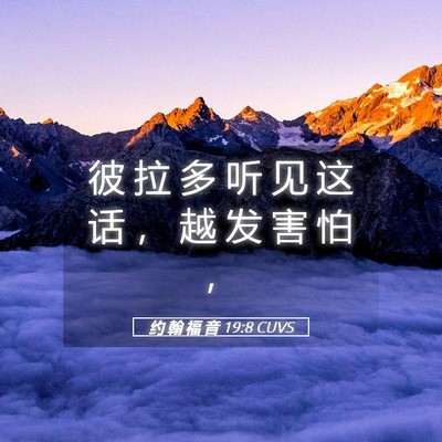 Picture 05 - 约 翰 福 音 19:8 CUVS - 彼 拉 多 听 见 这 话 ， 越 发 害 怕 - Bible Verse Picture